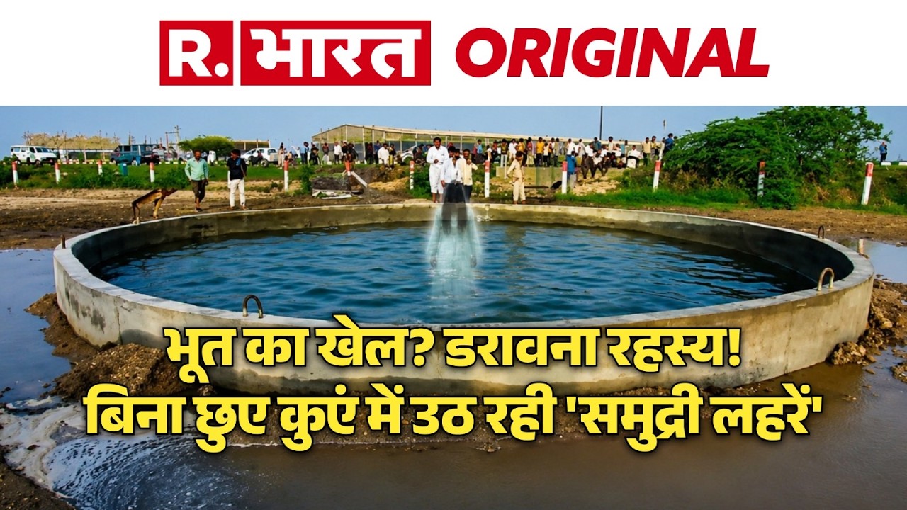 गुजरात के मोरबी में रहस्यमयी कुएं का पानी खुद-ब-खुद हिलने से मची हलचल, दोबारा सामने आई अजीब घटना